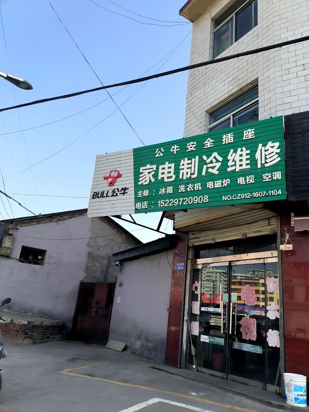 家电制冷维修