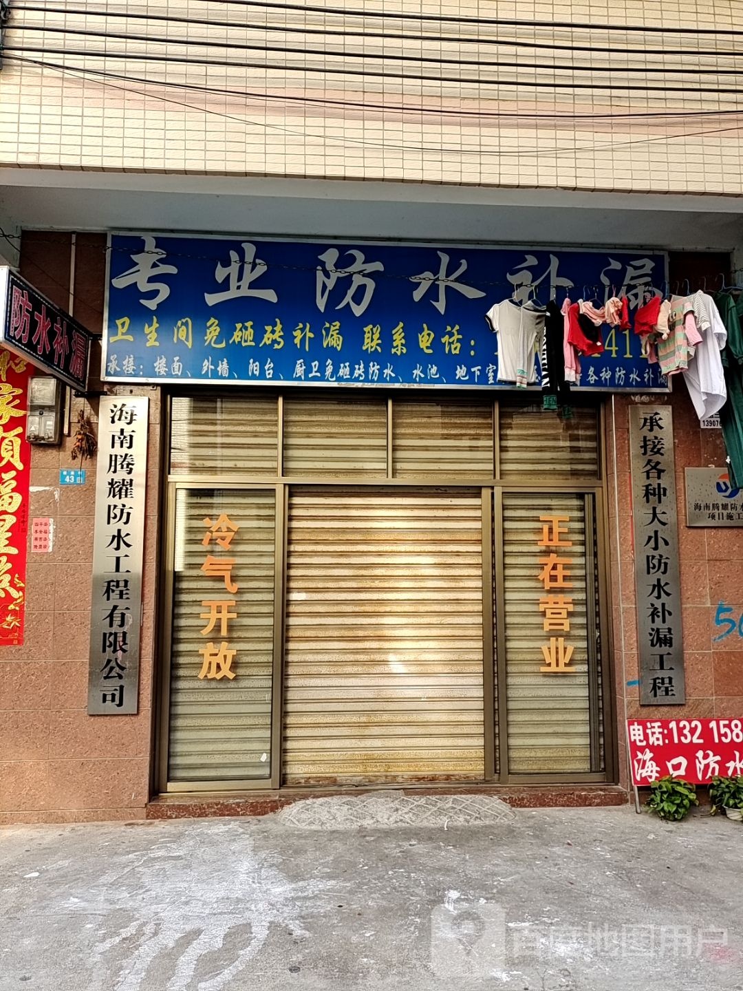 专业防水补漏