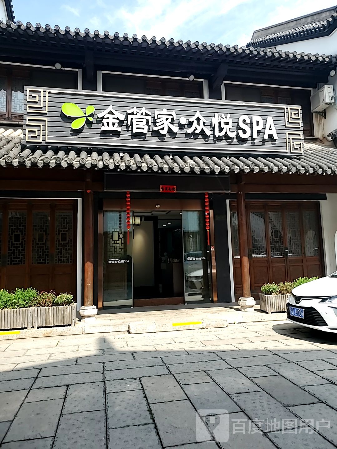 金管众悦SPA