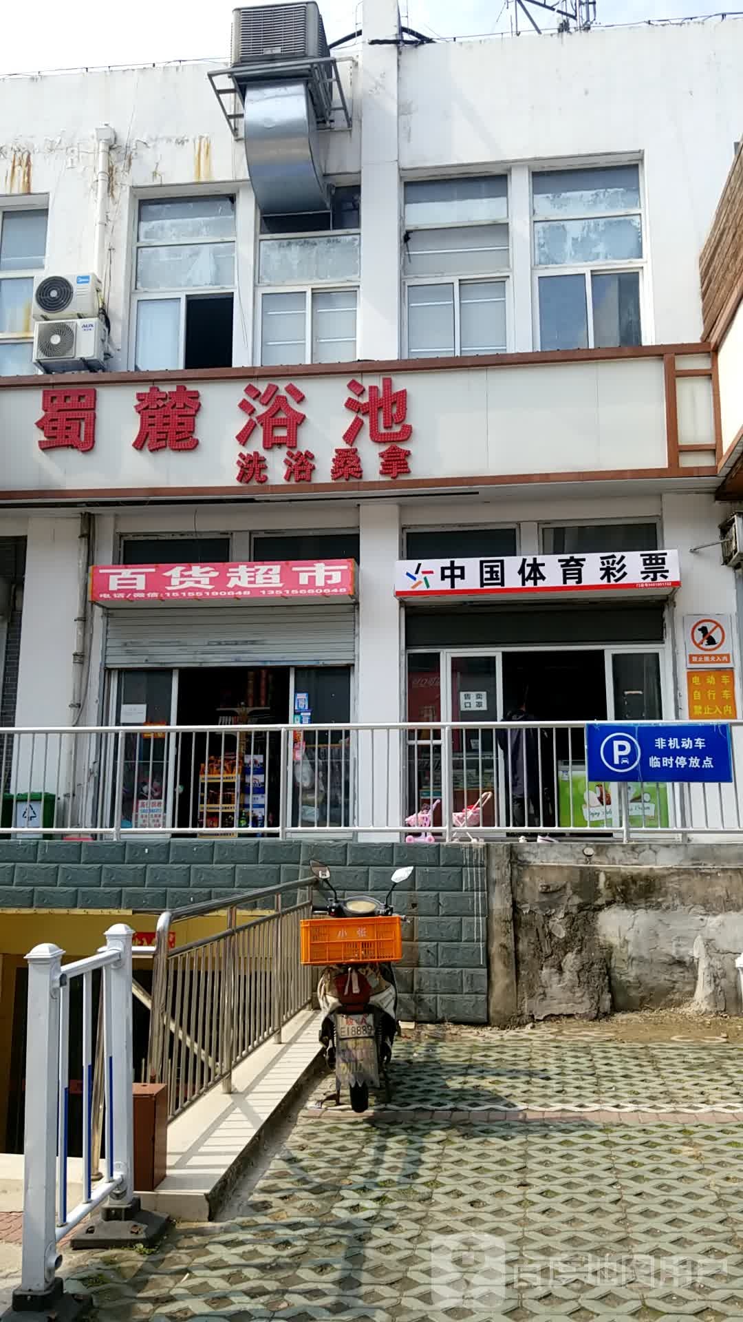 蜀麓浴池洗浴桑拿