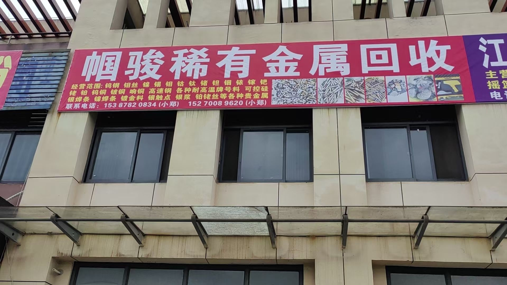 帼骏稀有金属回收