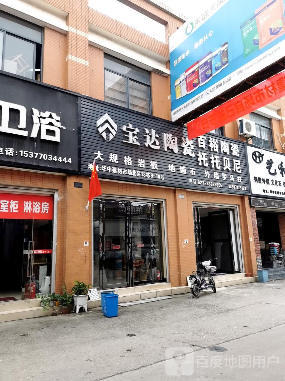 宝达陶瓷(汉西一路店)