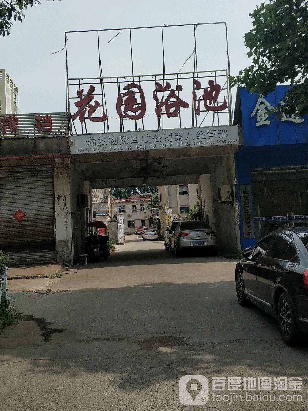 花园园浴池(皖西大道店)