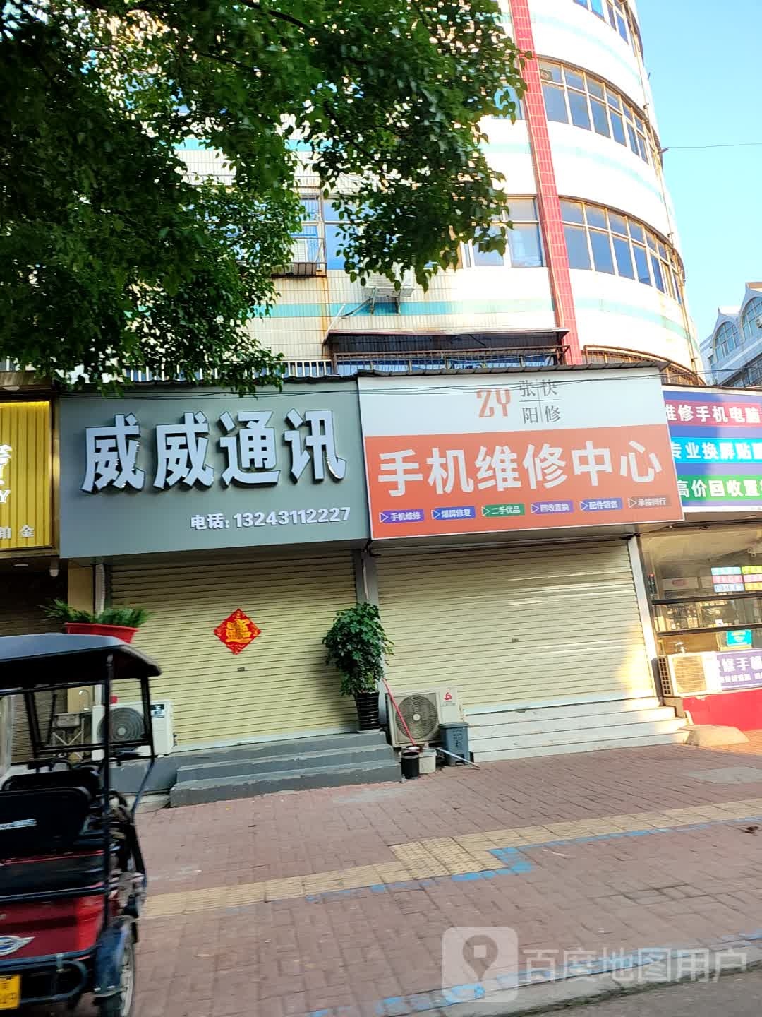 威威通讯(友爱街店)