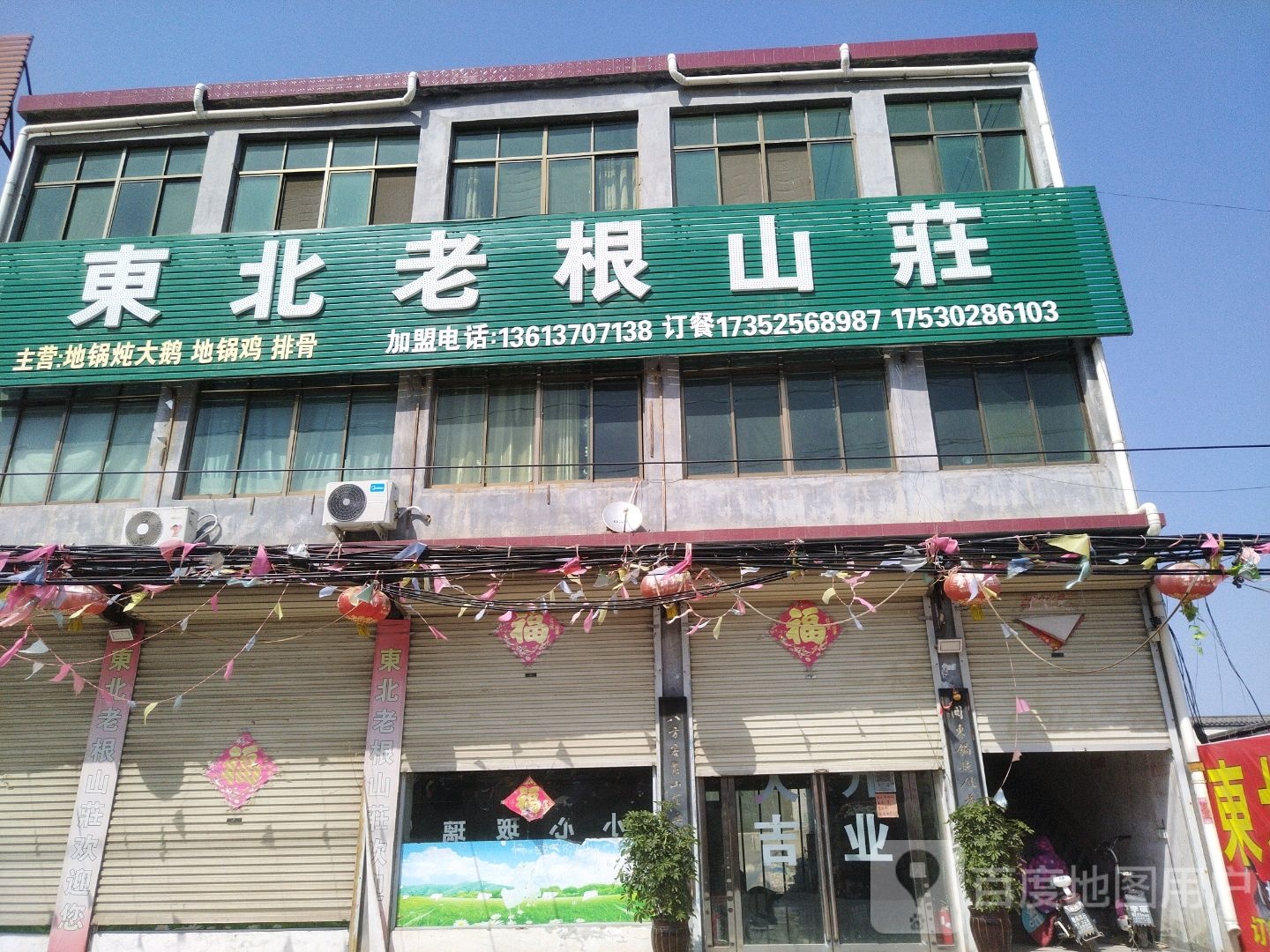 东北老根山庄