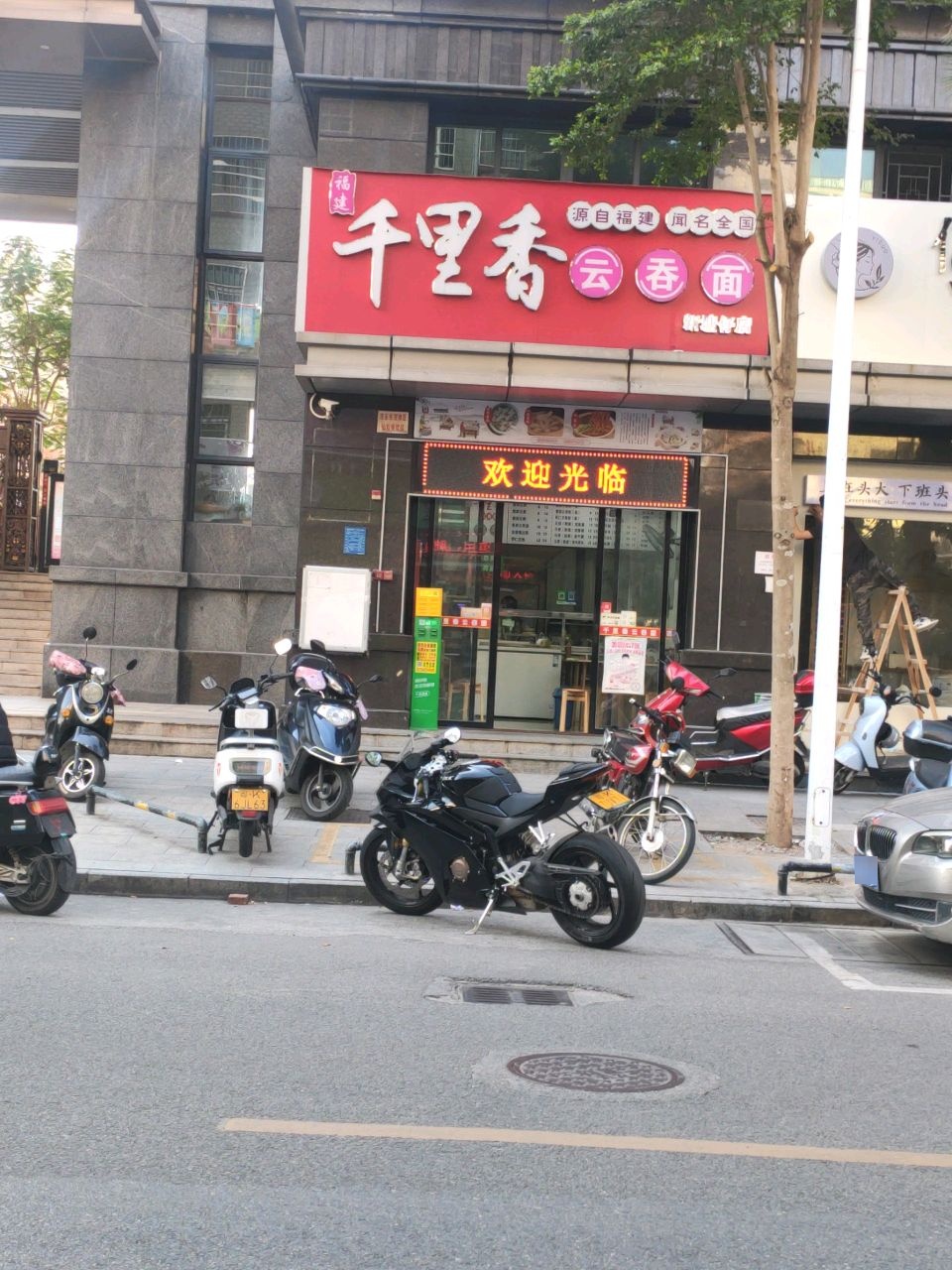 千里香云吞面(新塘四巷店)