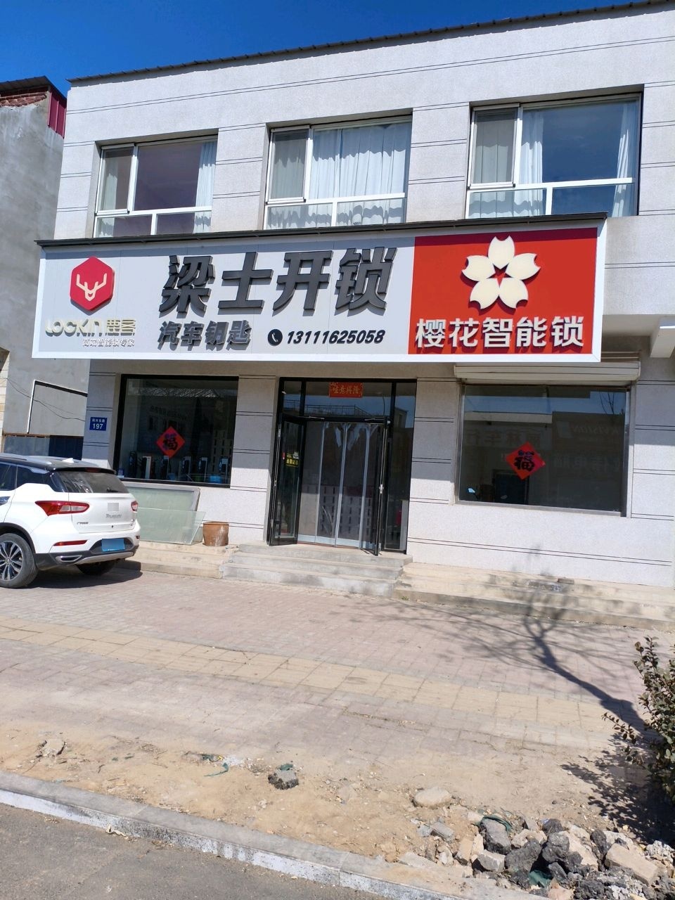 梁士开锁