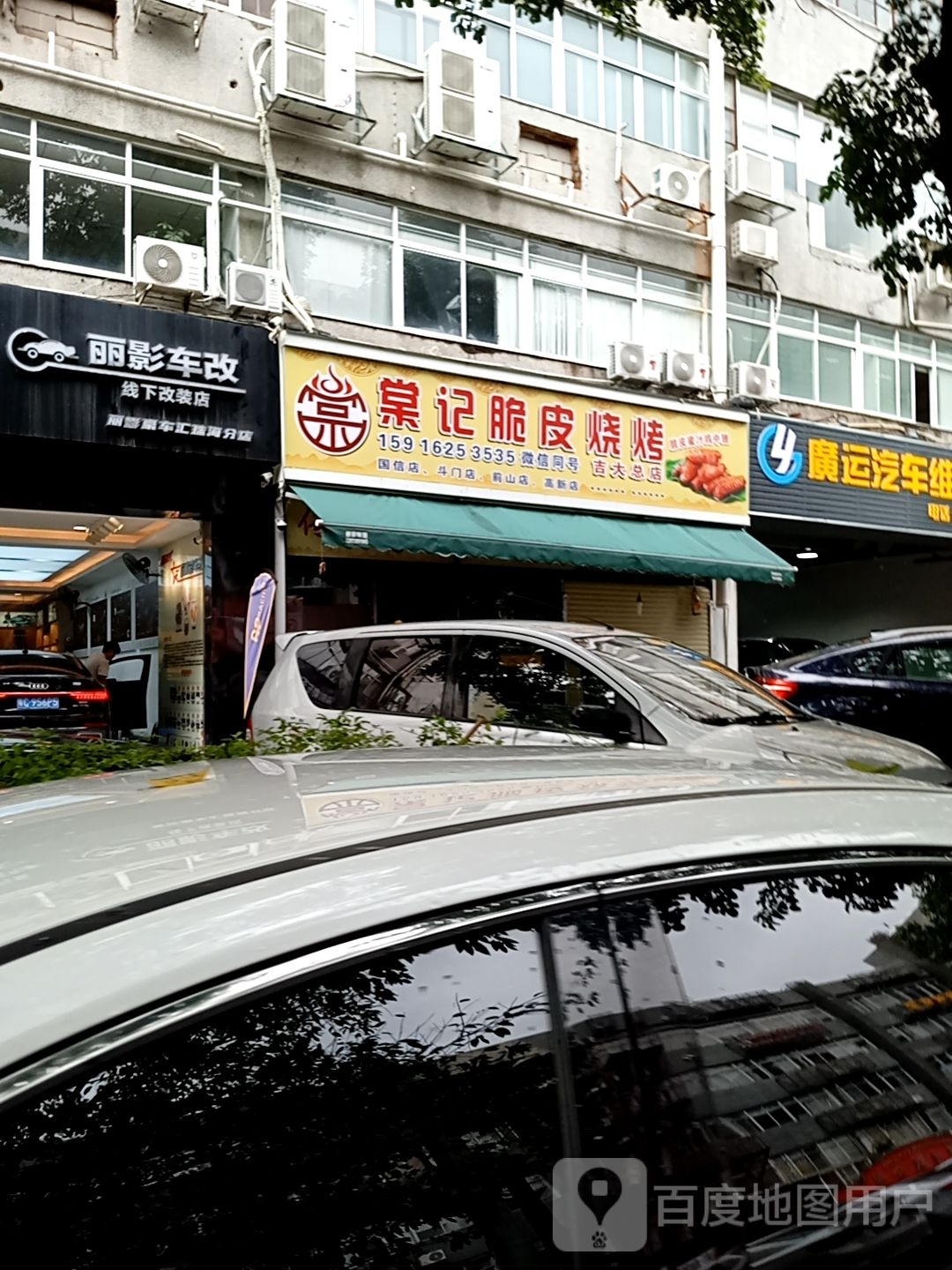 棠记脆皮烧烤