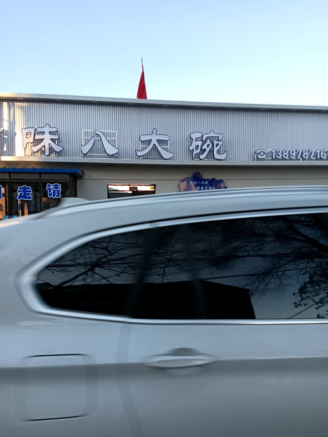 清真回味八大碗(陵园路店)