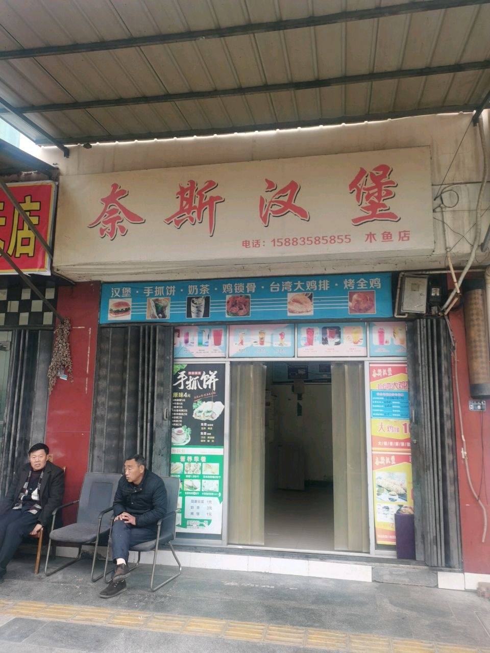 奈斯汉堡(木鱼镇人民政府店)