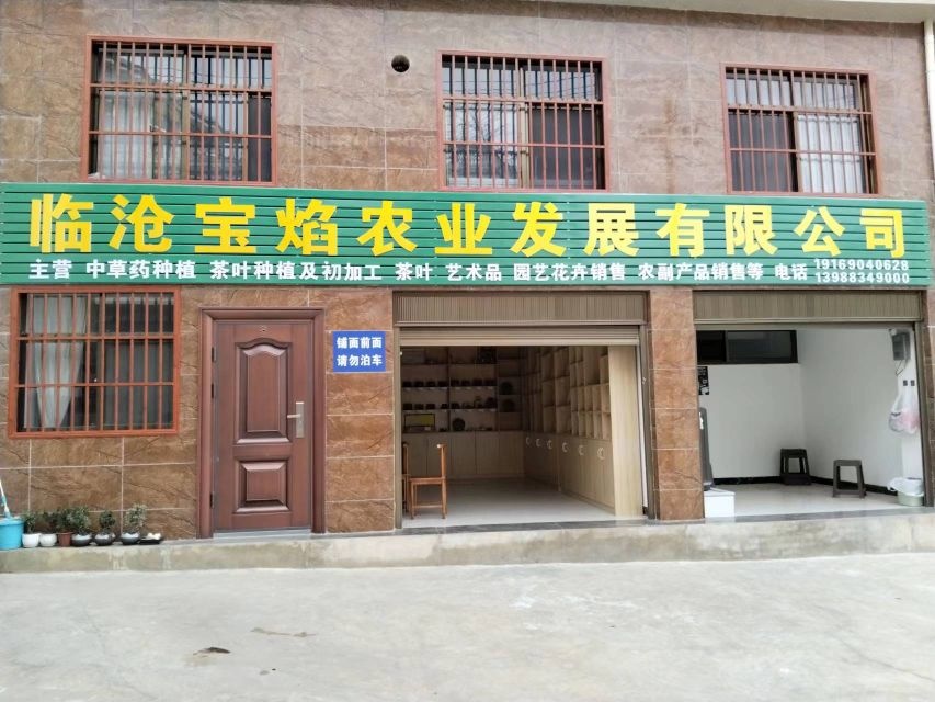 临沧嗤焰宝煦农业发展有限公司
