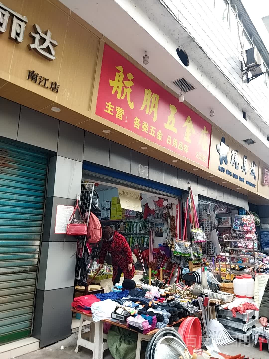 航朋五金店