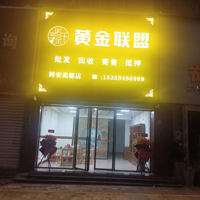 黄金联盟