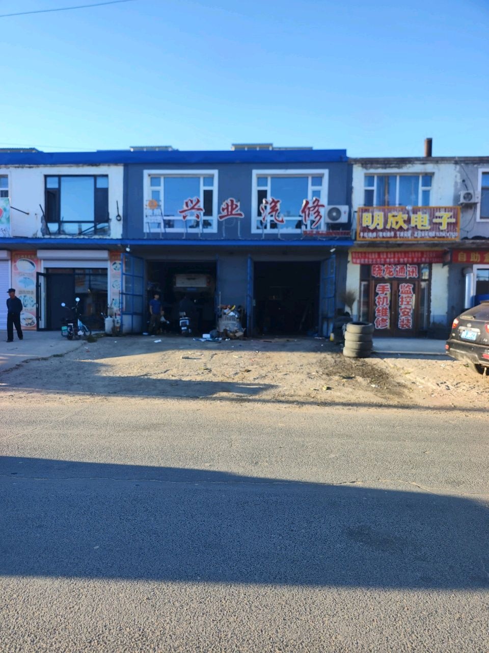 兴业汽修(商业银行店)