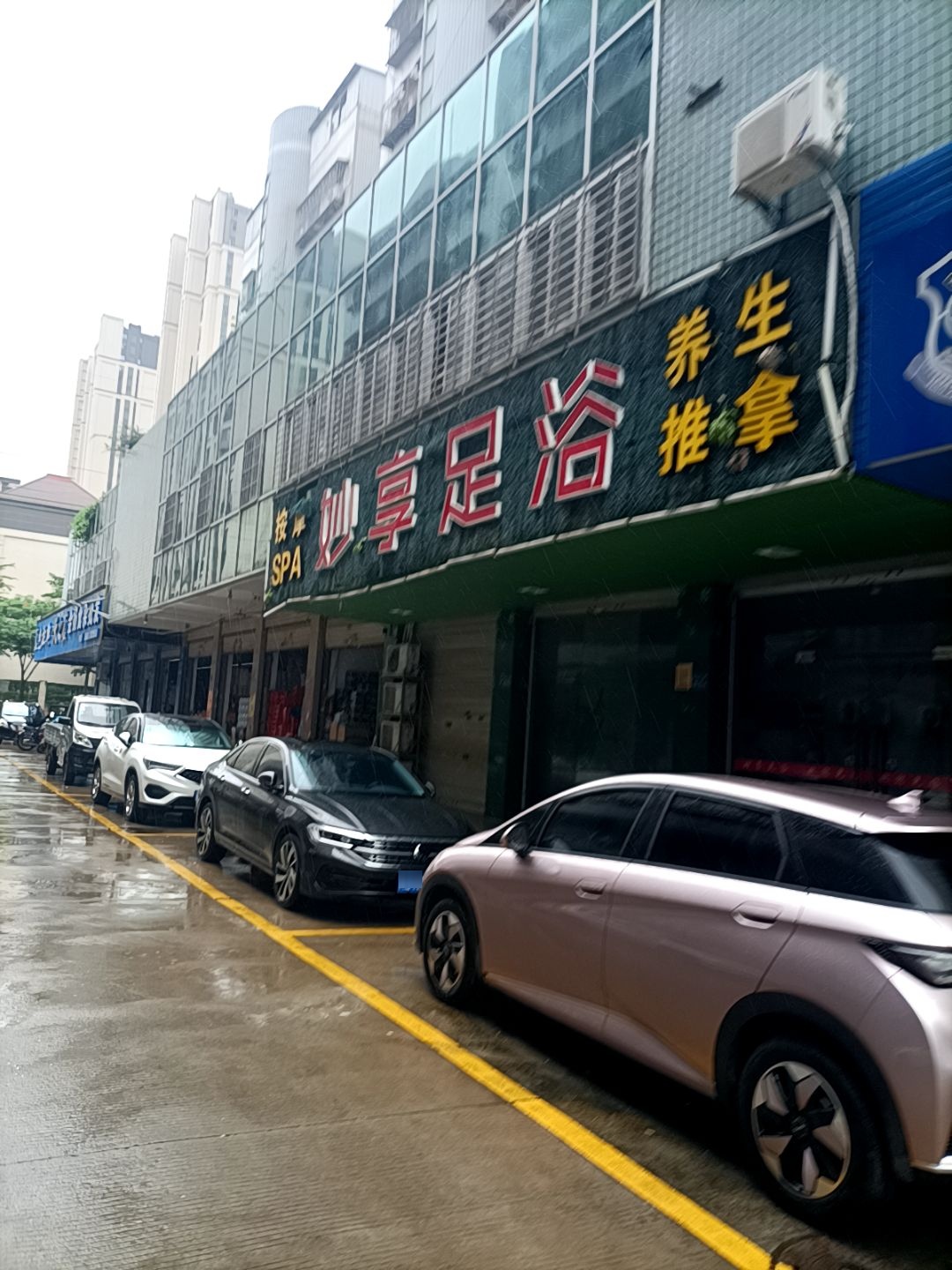 妙享足浴(银星商厦店)