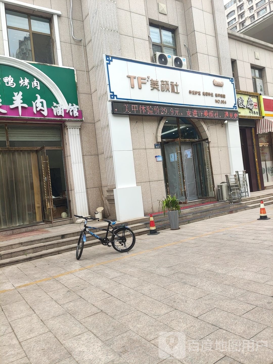 TF美颜社(田园牧歌店)