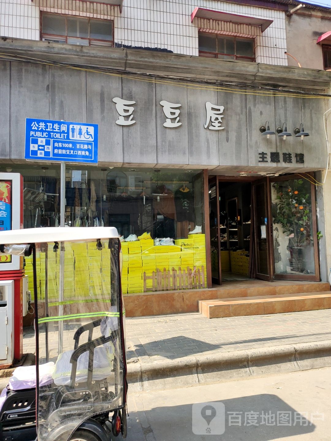 中牟县豆豆屋主题鞋馆(百花路店)