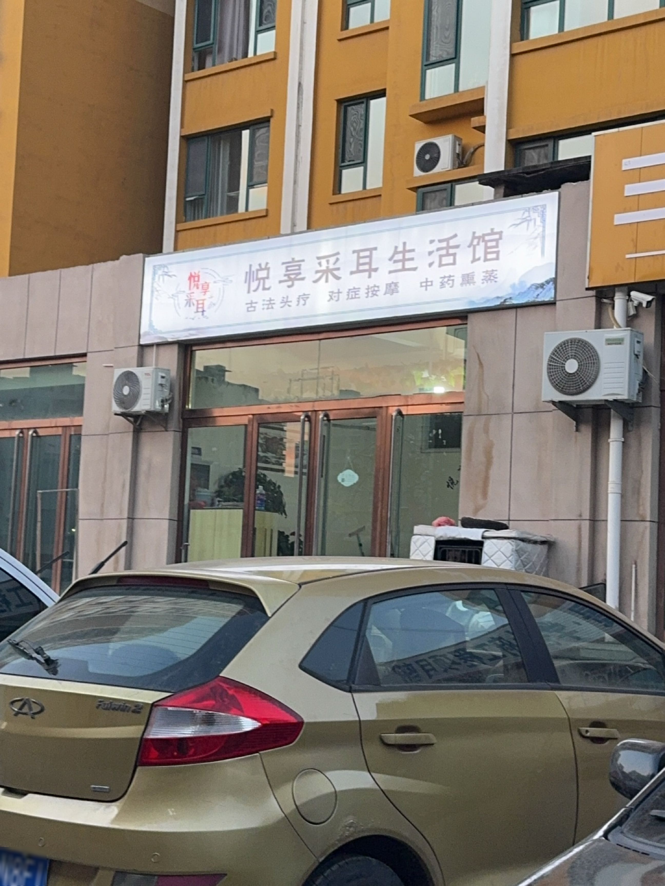 悦享采耳头疗养生店