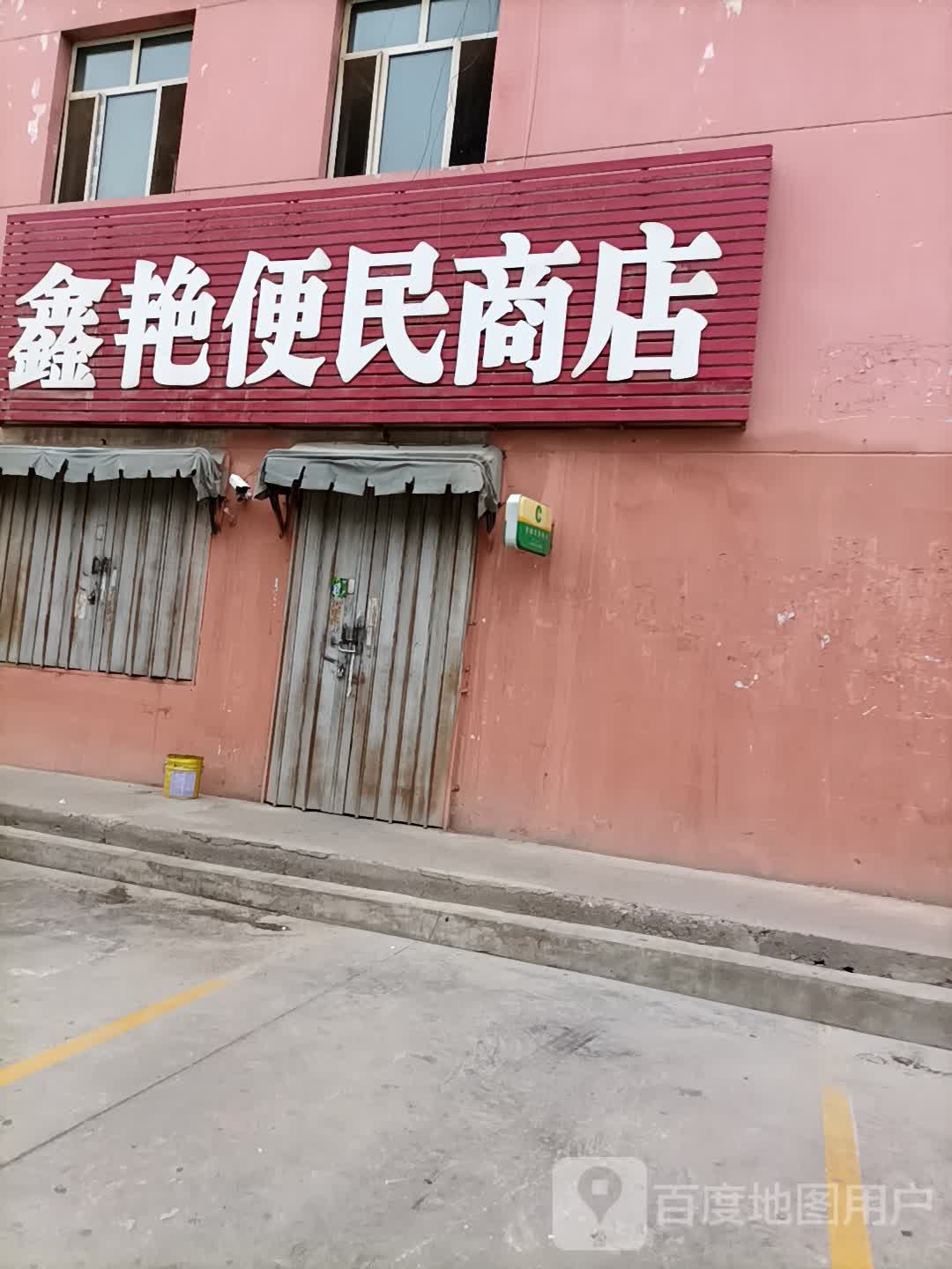 鑫艳便民寄商店