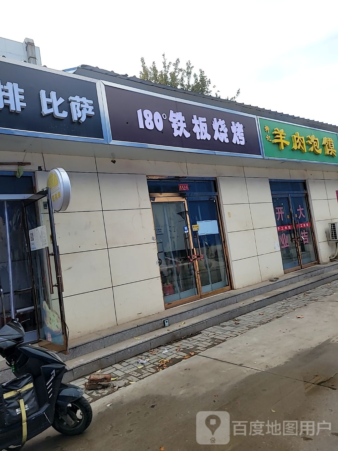 180°铁板烧烤