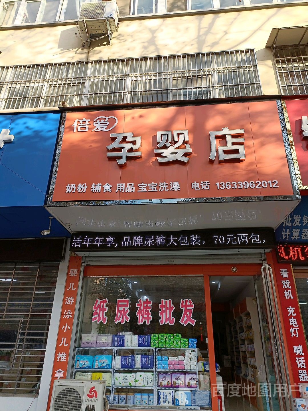 西平县倍爱孕婴店