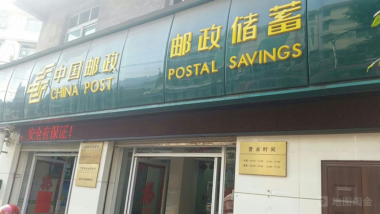 中国邮政砌储蓄银行(重庆市合川区杨柳坝营业所)