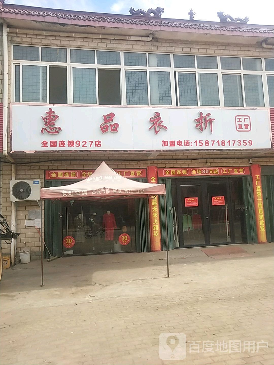 邓州市罗庄镇惠品衣折(X040店)