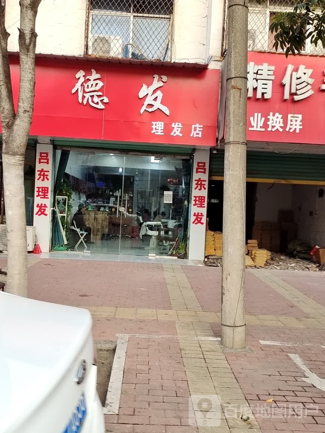 德发小理发店(界光路店)