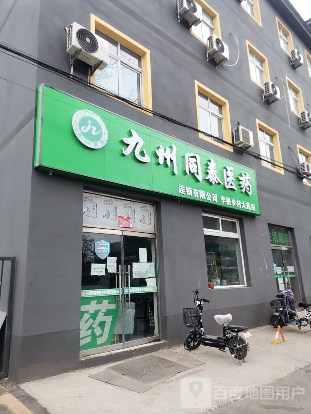 九州同泰医药(李家桥南二街店)