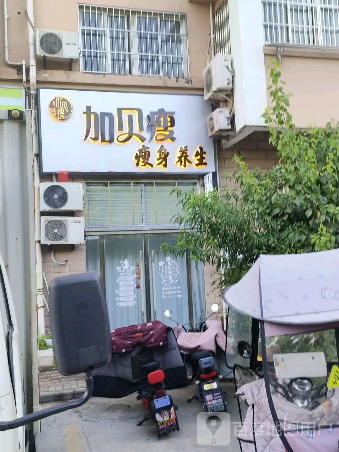 家贝瘦瘦身养生(幸福小区二期店)