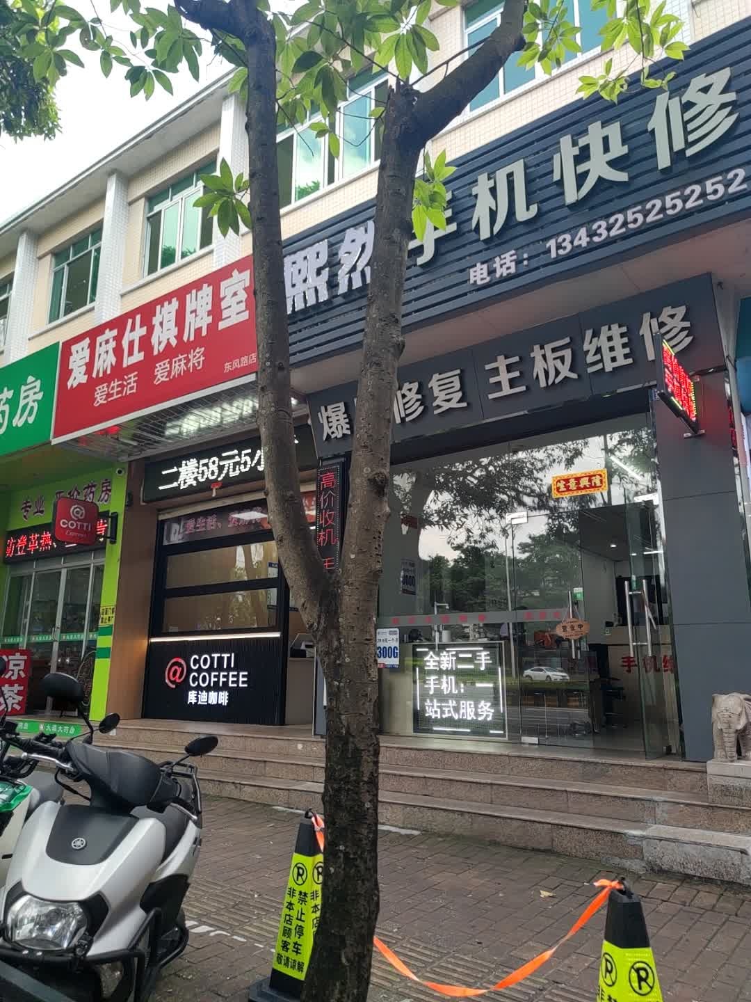 爱麻仕棋牌室(东风路店)