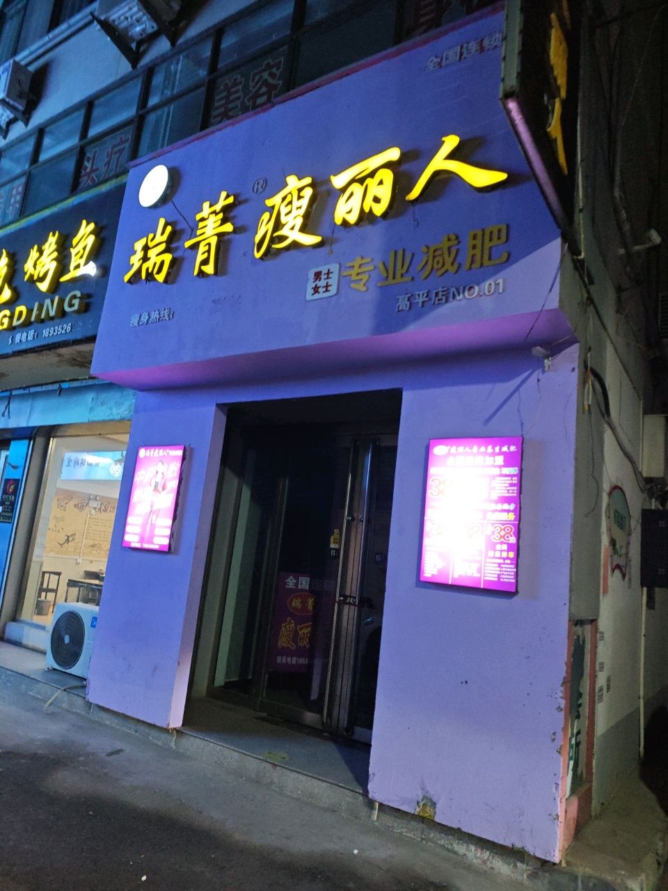 瑞菁瘦丽人