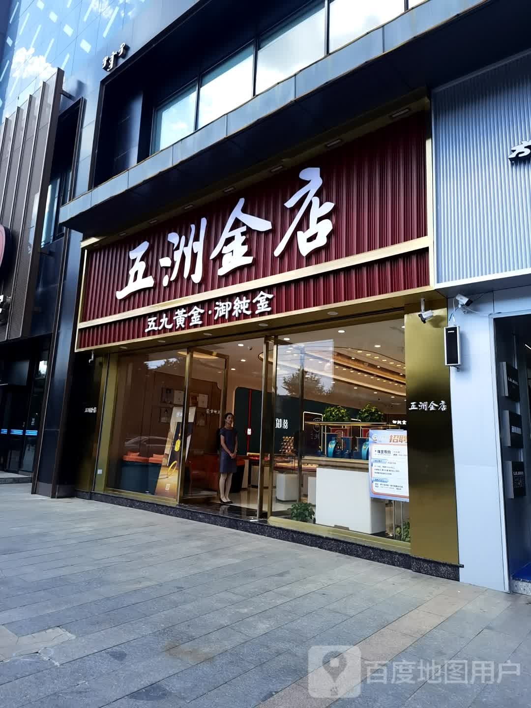 五洲金店(乌兰察布维多利广场店)