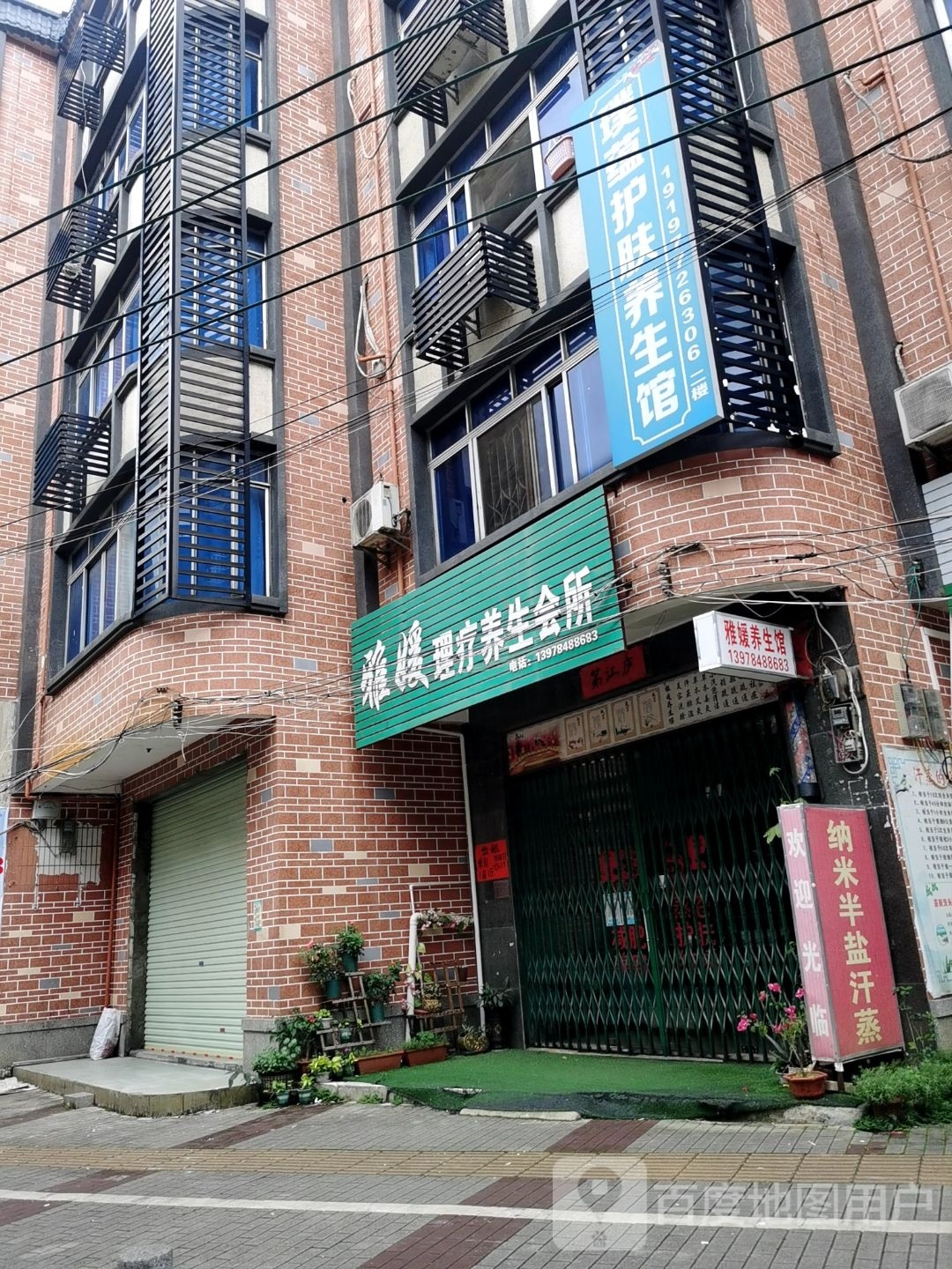 璞蕴护肤养生馆