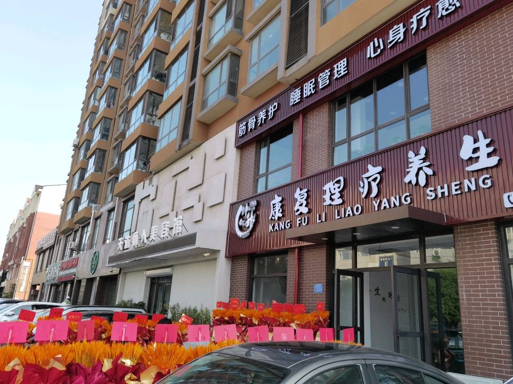 坤升康复理疗养生馆