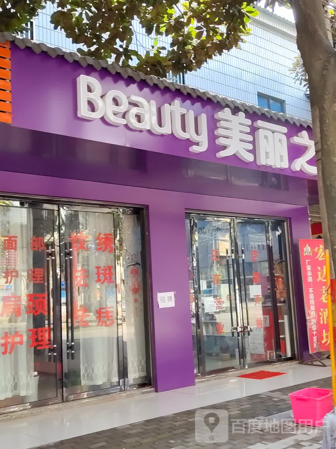 美丽之约(镇荆路店)