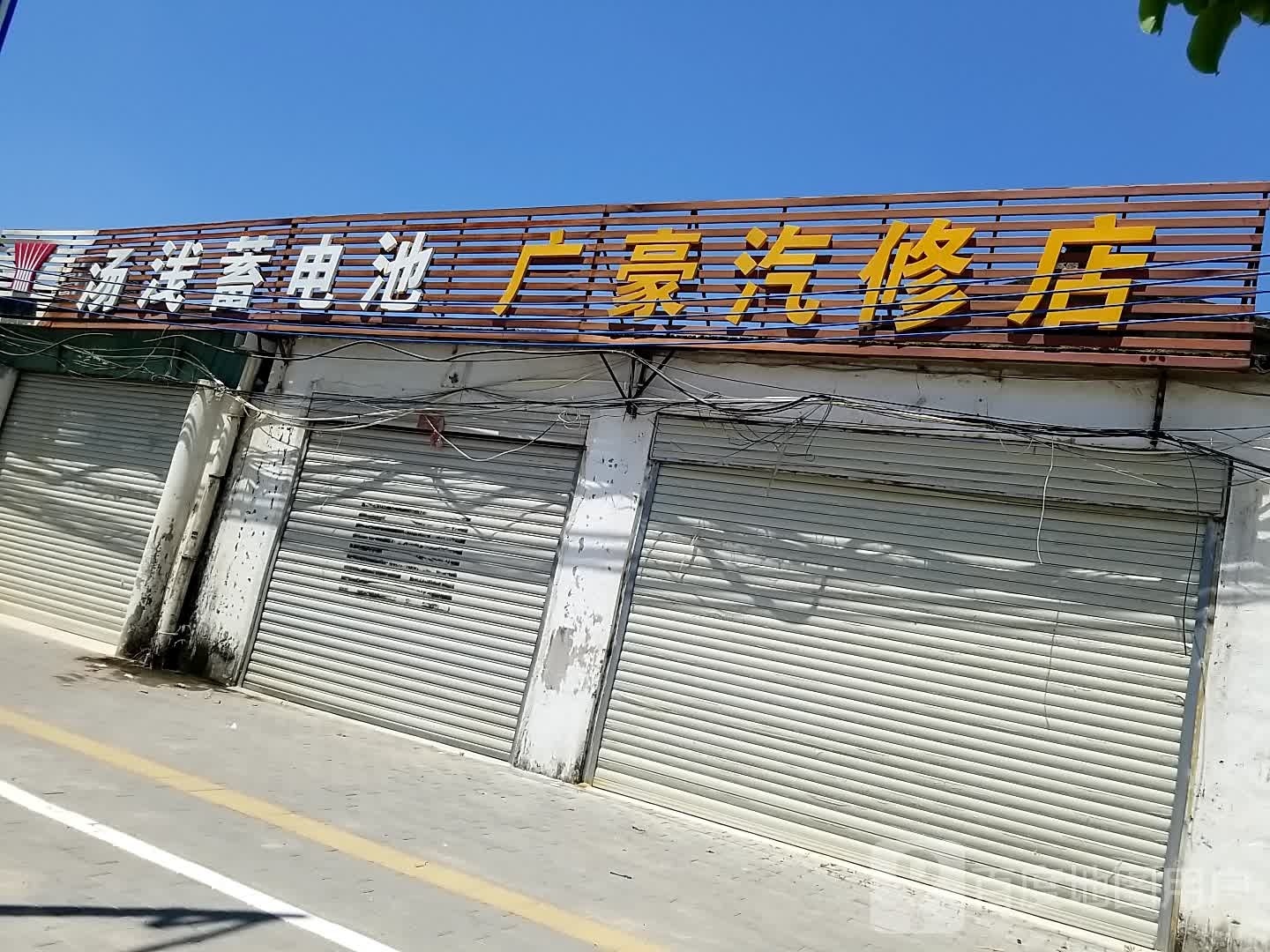 广豪汽修店