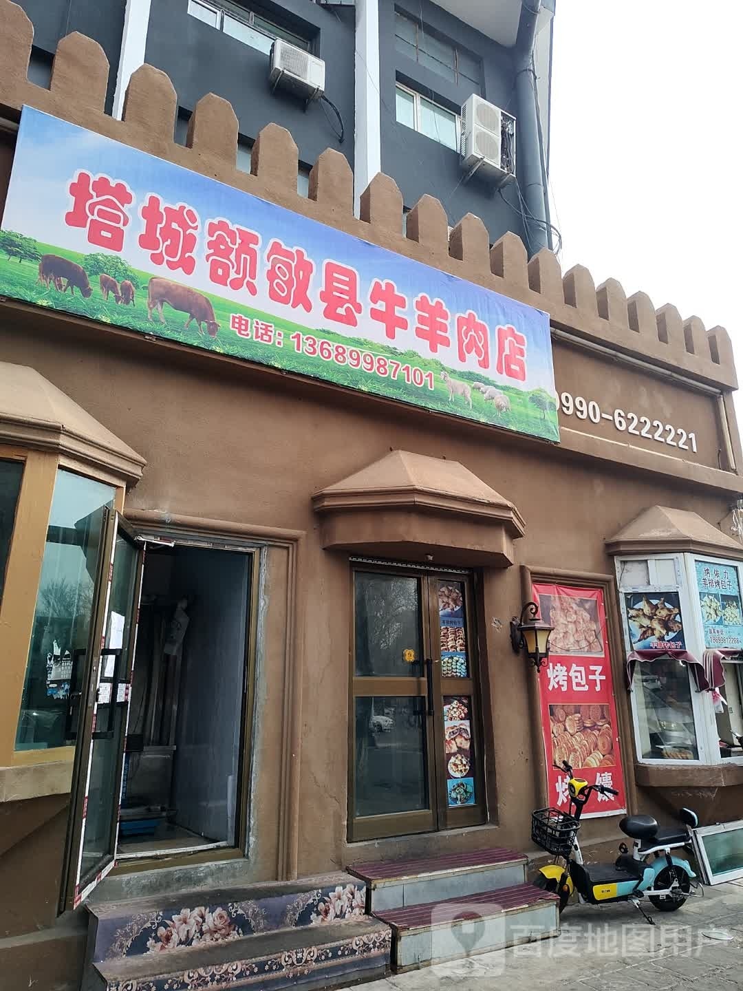 城县罢塔敏额滑牛怖羊肉店