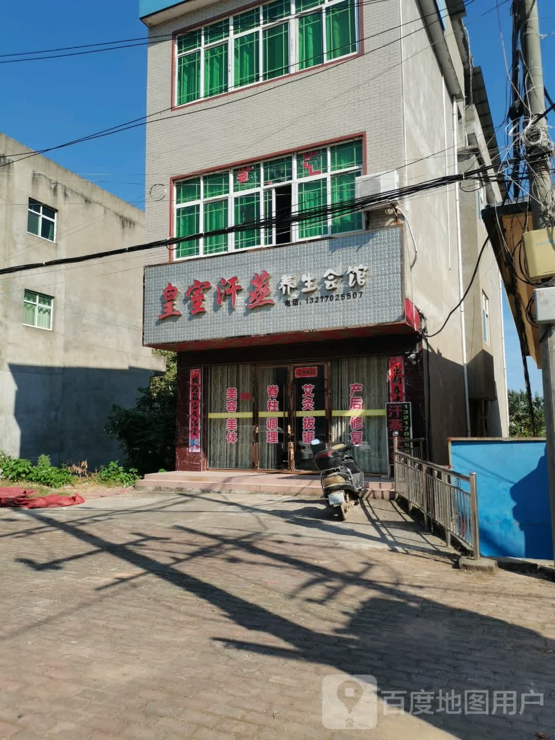皇室汗蒸养生会馆