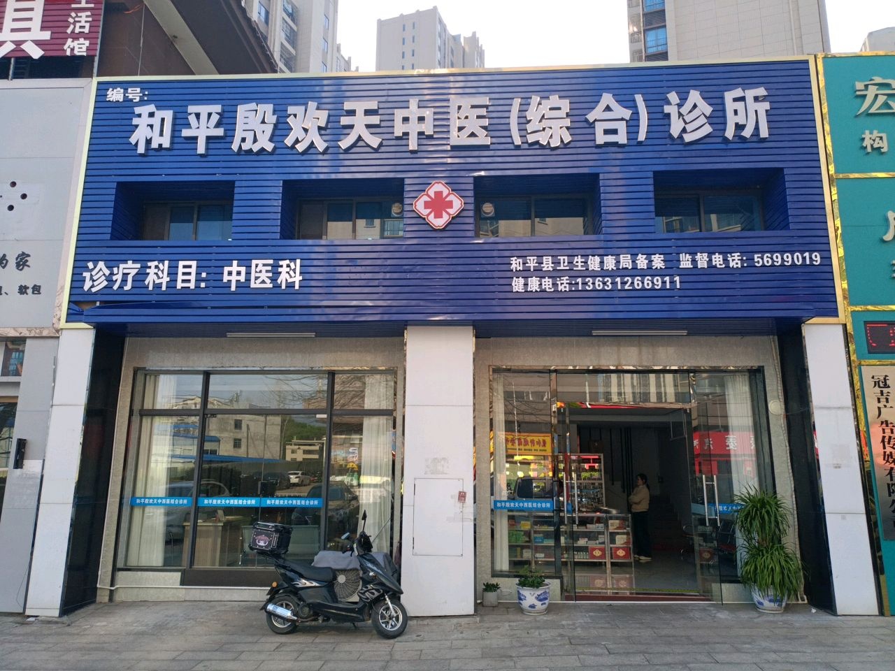 和平殷欢天中医(综合)诊所