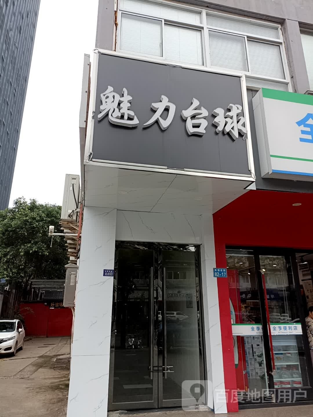 巴黎台球(中央商场宿迁店)