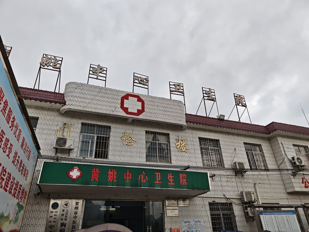 黄姚中心卫生院
