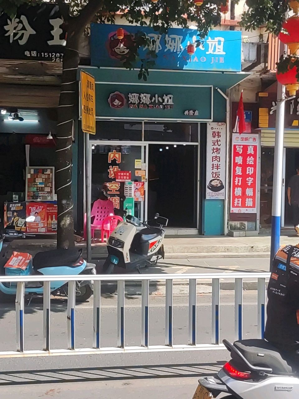 娜娜小姐(兴隆店)