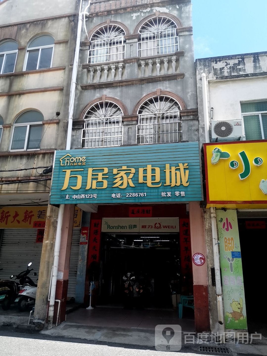 万居家电城