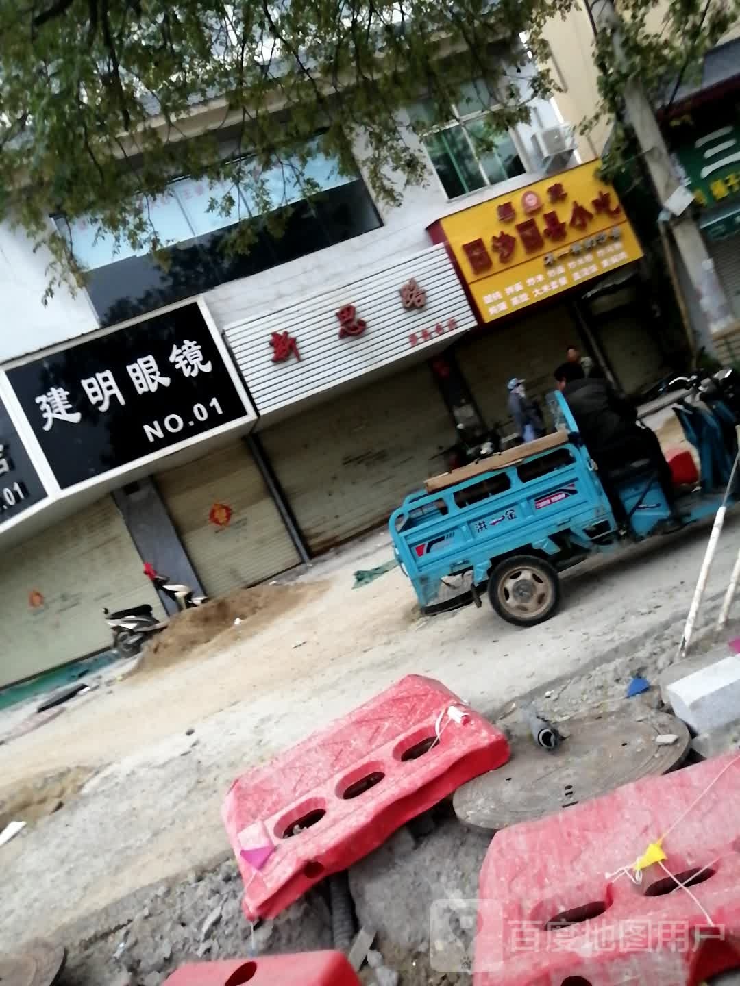 新思路烫染名店