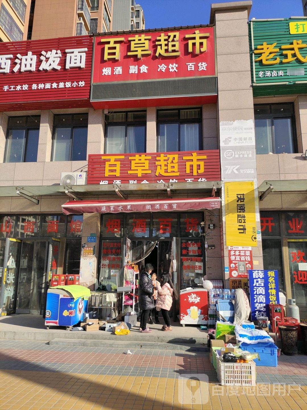 百草超市(薛店镇店)