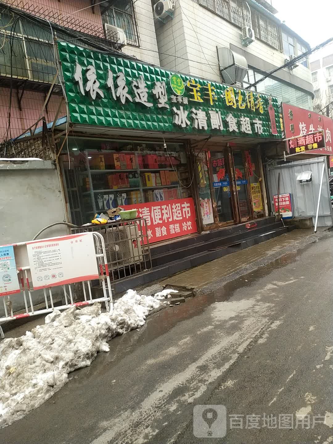 冰清副食超市