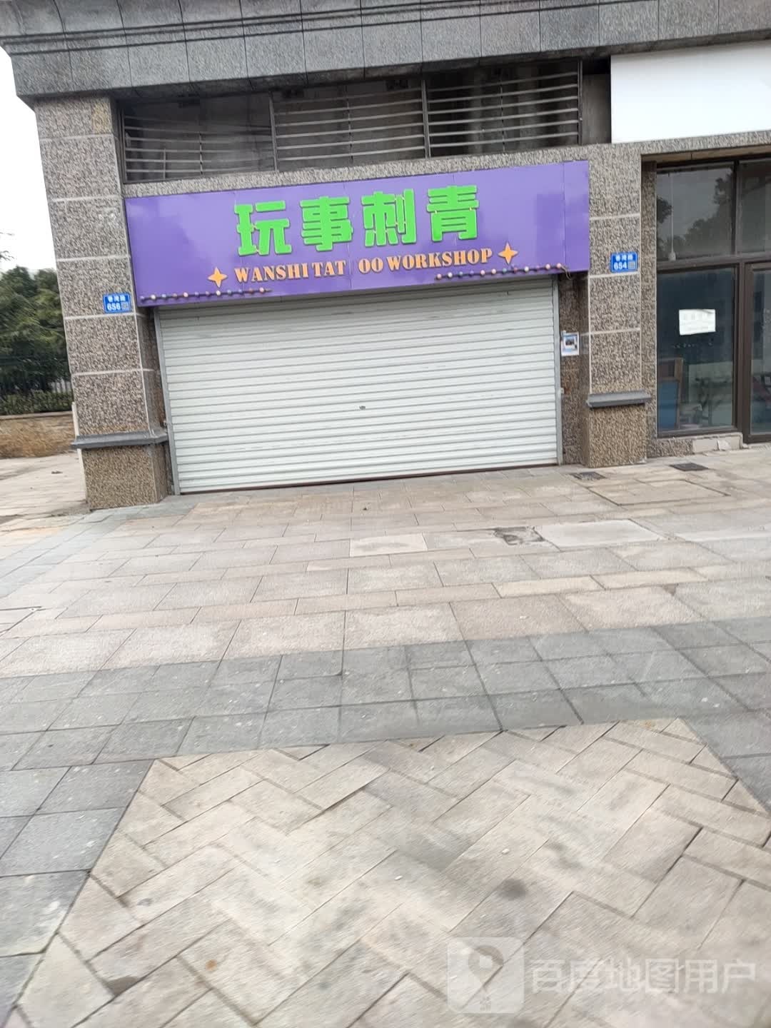 玩事刺青(恒大御景店)