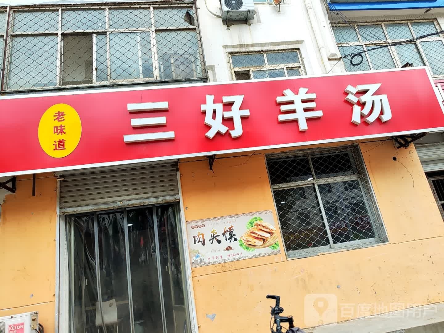 三好养汤