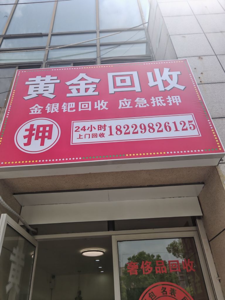 黄金回收